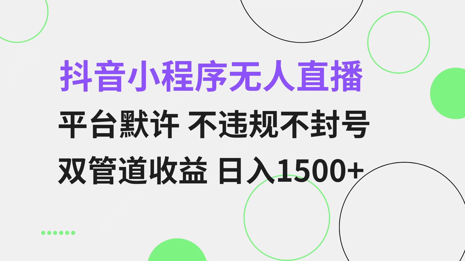 （13276期）抖音小程序无人直播 平台默许 不违规不封号 双管道收益 日入1500+ 小白…-自媒体副业资源网