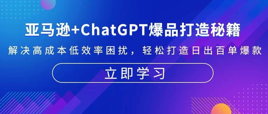 亚马逊+ChatGPT爆品打造秘籍：解决高成本低效率困扰 轻松打造日出百单爆款-自媒体副业资源网