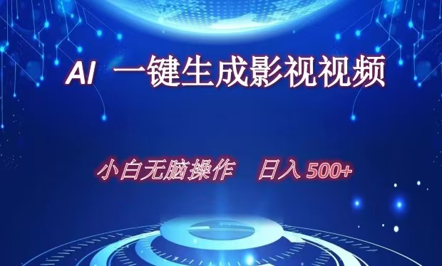 AI一键生成影视解说视频，新手小白直接上手，日入500+-自媒体副业资源网