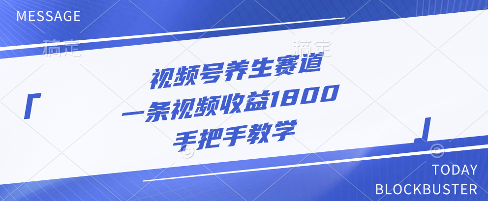 视频号养生赛道，一条视频收益1800，手把手教学-自媒体副业资源网