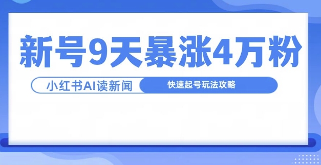 一分钟读新闻联播，9天爆涨4万粉，快速起号玩法攻略-自媒体副业资源网