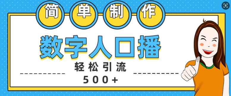 简单制作数字人口播轻松引流500+精准创业粉-自媒体副业资源网