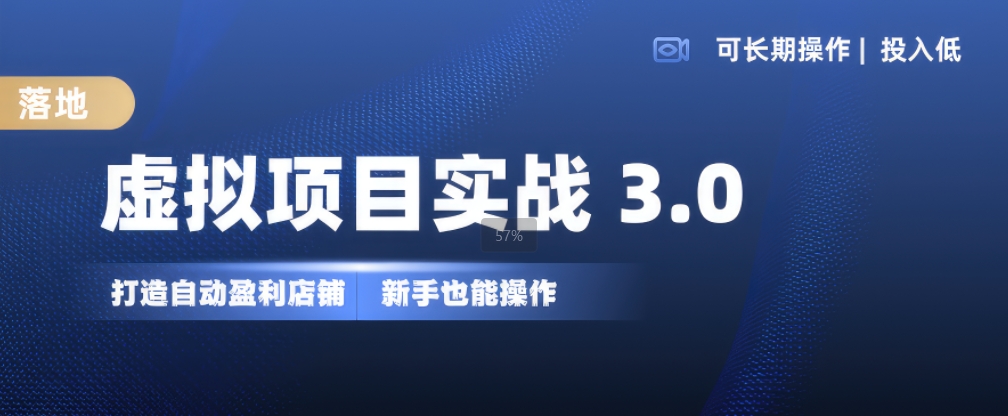 虚拟项目实战3.0，打造自动盈利店铺，可长期操作投入低，新手也能操作-自媒体副业资源网