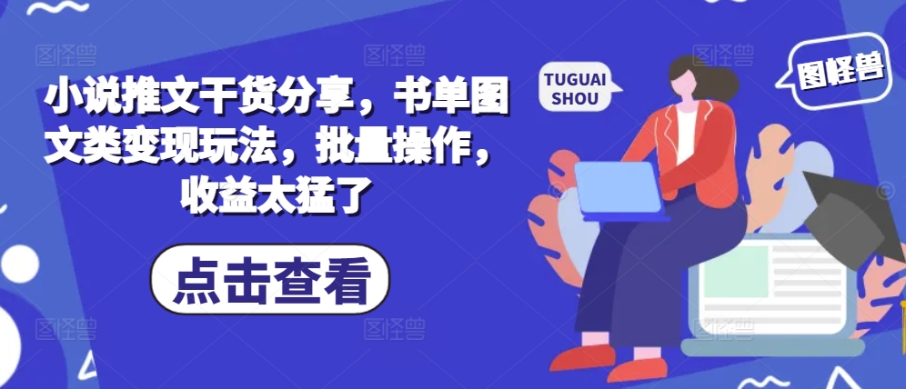 小说推文干货分享，书单图文类变现玩法，批量操作，收益太猛了-自媒体副业资源网