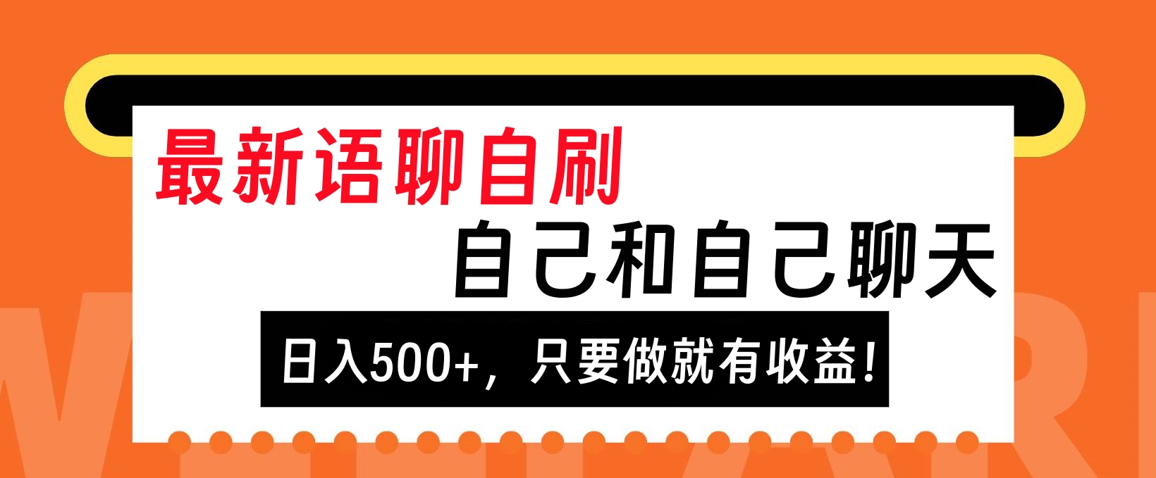 最新语聊自刷，自己和自己聊天，日入500+，只要做就有收益！-自媒体副业资源网