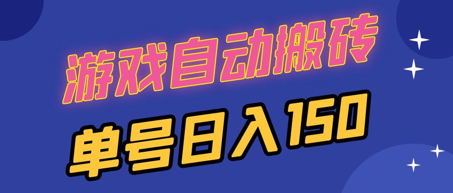 （13282期）国外游戏全自动搬砖，单号日入150，可多开操作-自媒体副业资源网