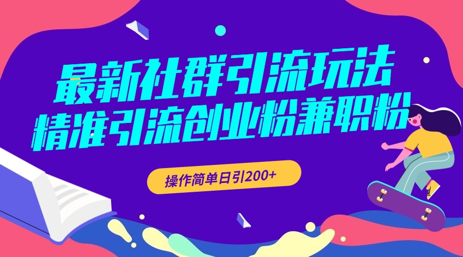 最新社群引流玩法，精准引流创业粉兼职粉，操作简单日引200+-自媒体副业资源网