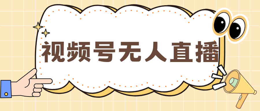 视频号做无人直播，月入一万+-自媒体副业资源网