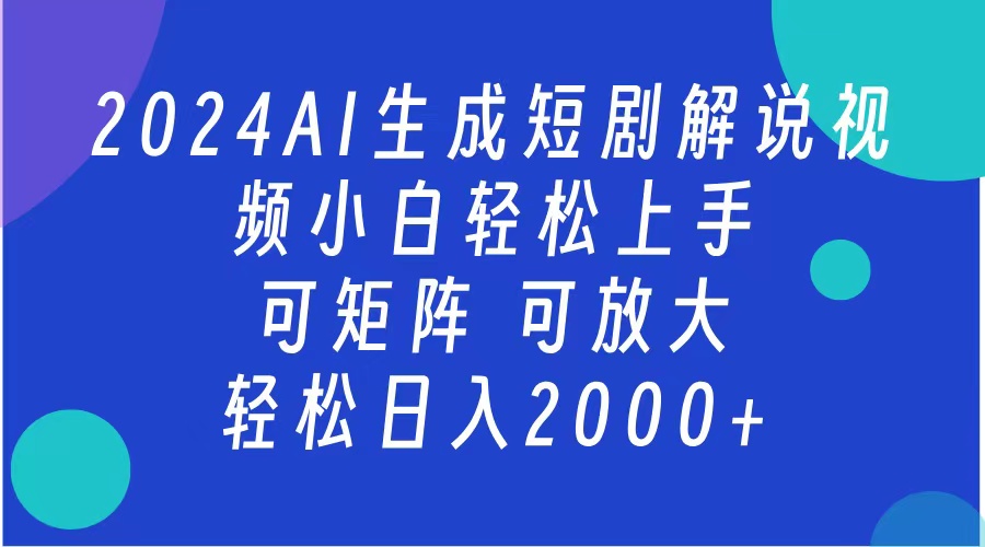 AI生成短剧解说视频 2024最新蓝海项目 小白轻松上手 日入2000+-自媒体副业资源网