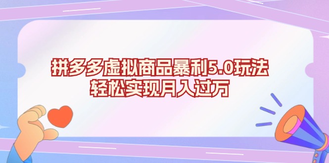 （13285期）拼多多虚拟商品暴利5.0玩法，轻松实现月入过万-自媒体副业资源网