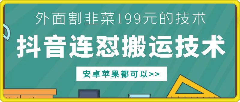 外面别人割199元DY连怼搬运技术，安卓苹果都可以-自媒体副业资源网